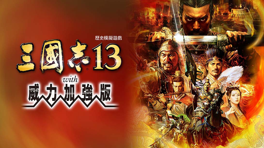 三国志13威力加强版