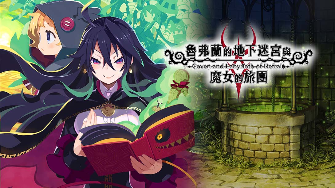 鲁弗兰的地下迷宫与魔女之旅团 COVEN AND LABYRINTH OF REFRAIN