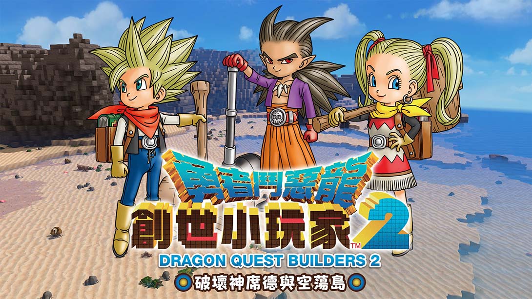 勇者斗恶龙：创世小玩家2 DRAGON QUEST BUILDERS 2