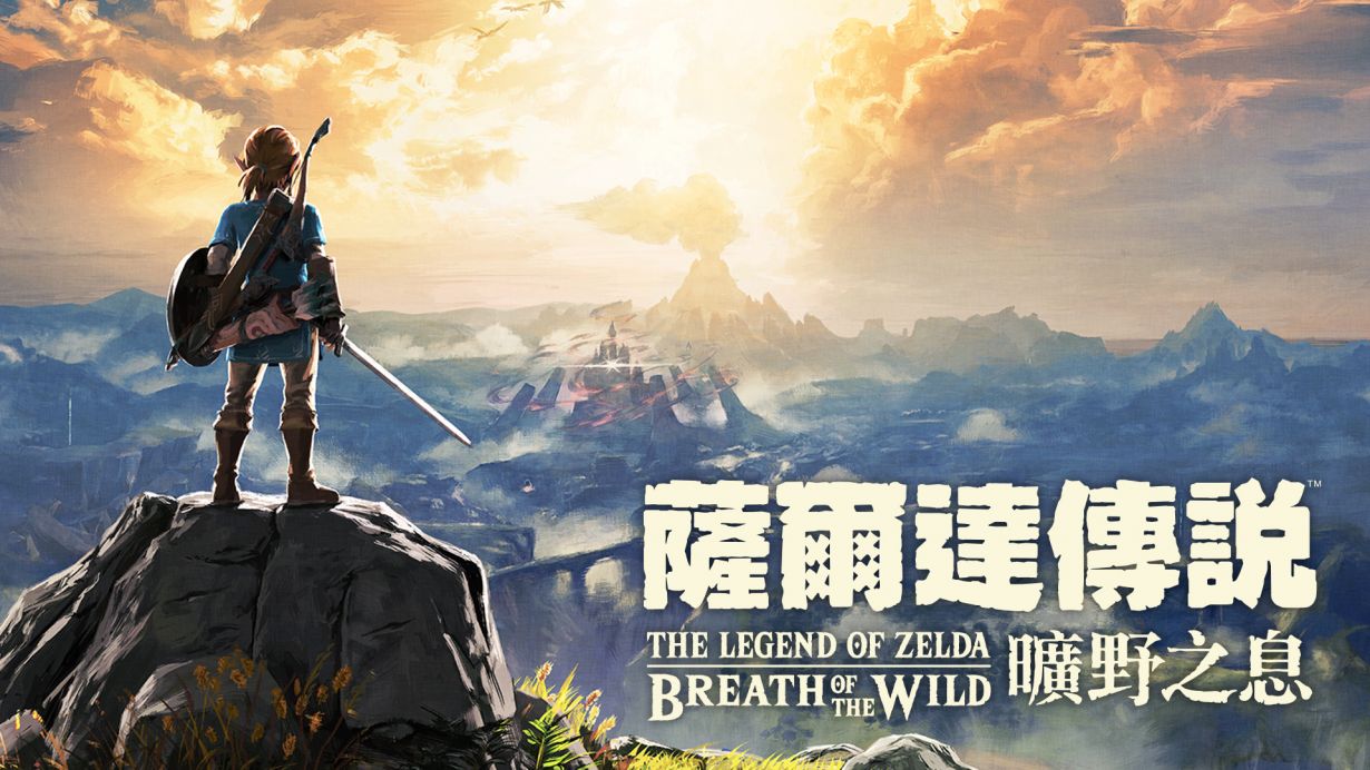 塞尔达传说：旷野之息 The Legend of Zelda: Breath of the Wild