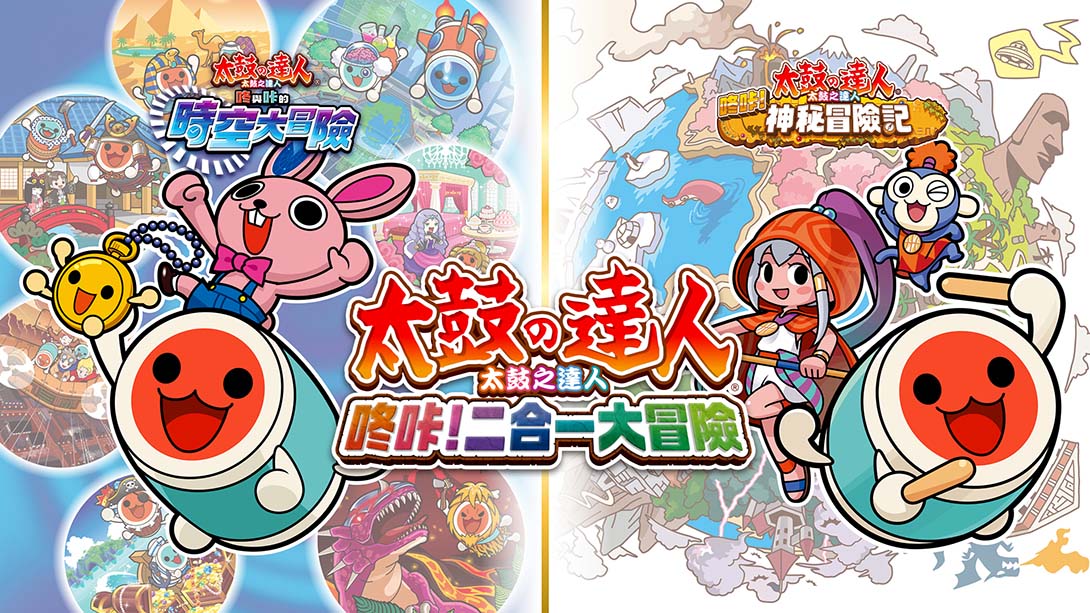 太鼓达人咚咔二合一大冒险 Taiko no Tatsujin Rhythmic Adventure Pack