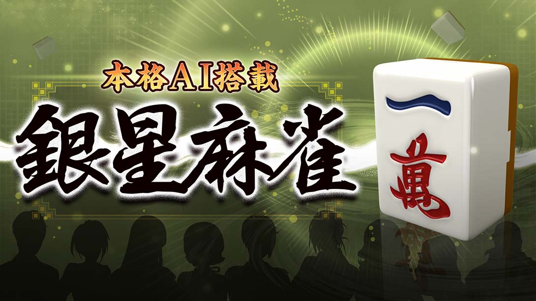 本格AI搭载 银星麻将 Honkaku AI tousai ginsei majan