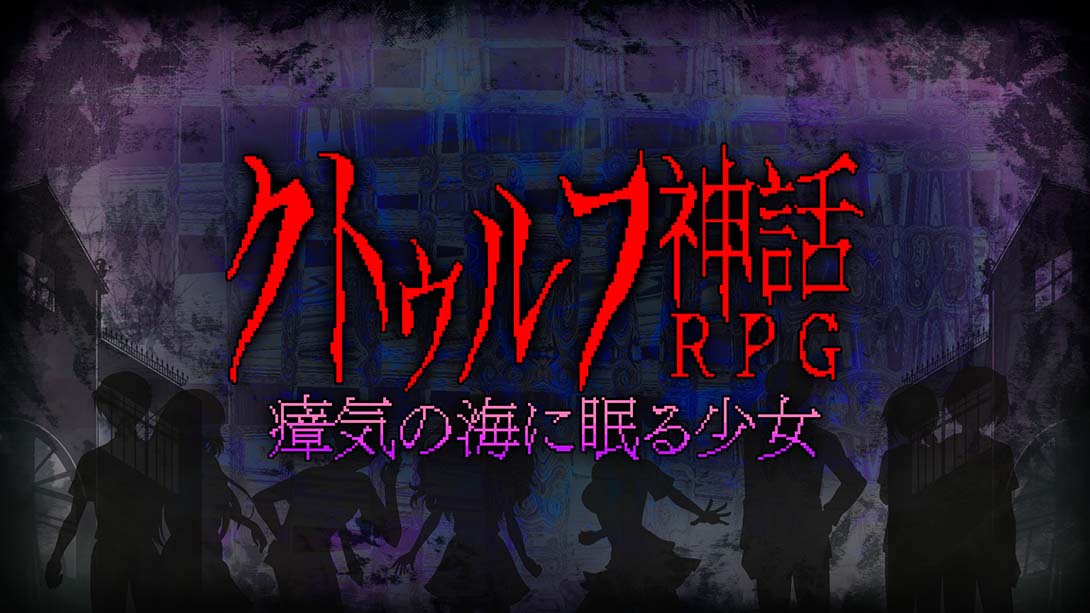 克苏鲁神话rpg 瘴气之海里沉睡的少女 クトゥルフ神話RPG ...