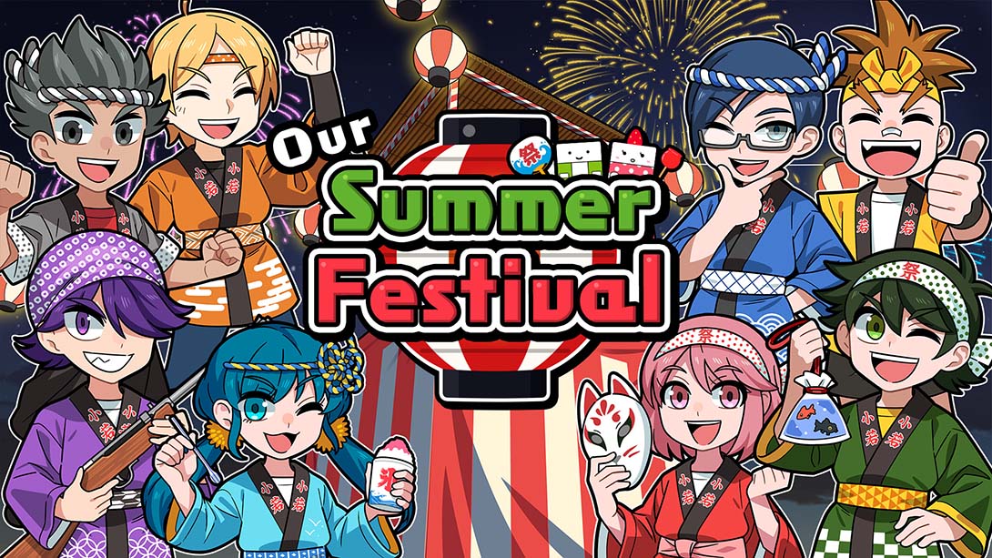 我们的夏日祭 Our Summer Festival