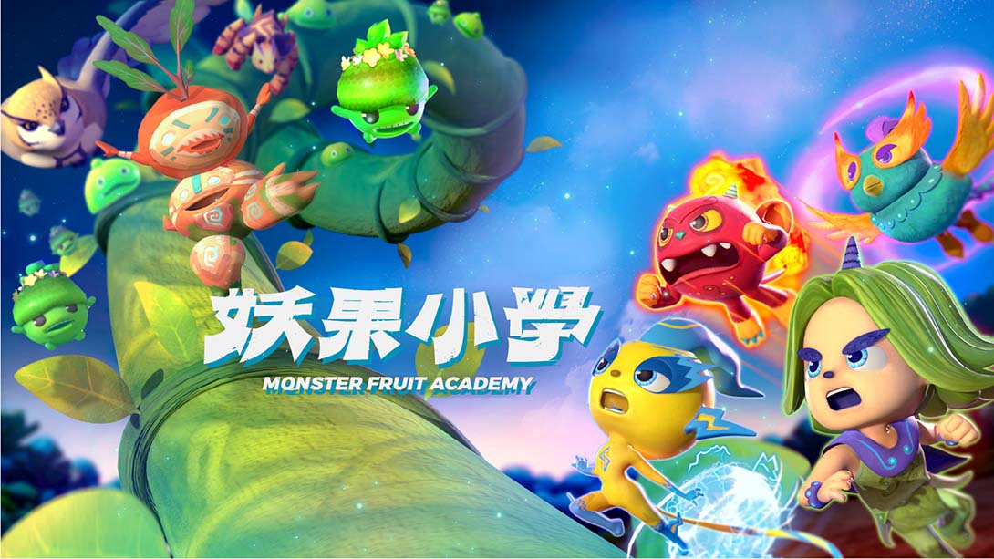 妖果小学 Monster Fruit Academy