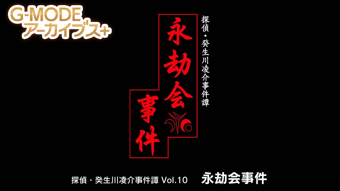 G-MODEアーカイブス+ 探偵・癸生川凌介事件譚 Vol.10「永劫会事件」