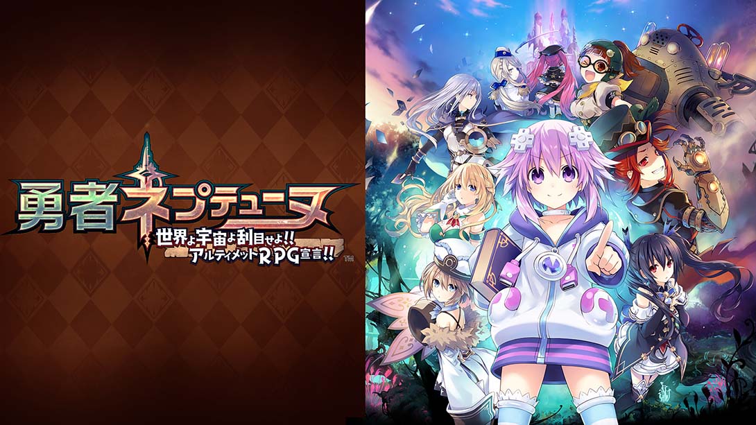 勇者海王星：世界啊宇宙啊刮目相看吧，终极RPG宣言 Hero Neptunia World, Space, Take a look Ultimate RPG D