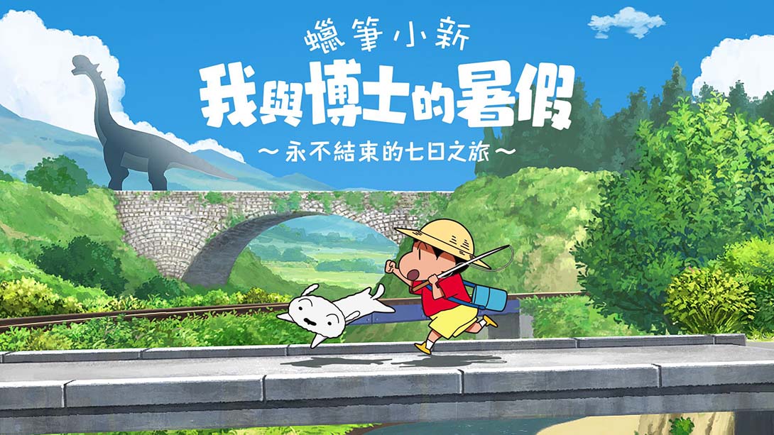 蜡笔小新 我与博士的暑假 ～没有终点的七日之旅～ Crayon Shin-chan