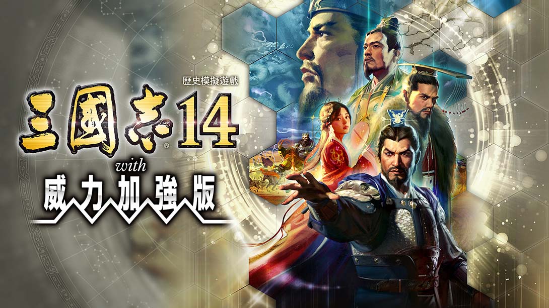 三国志14：豪华版Romance of the Three Kingdoms XIV中文