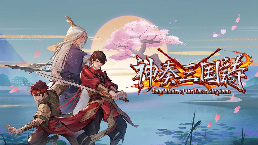 神奏三国诗 Twin Blades of the Three Kingdoms