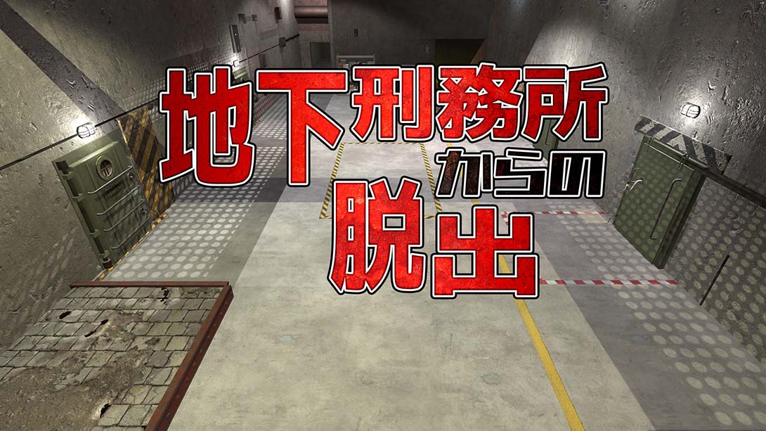 地下刑務所からの脱出 Escape from underground prison