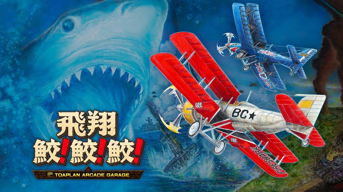 飛翔鮫！鮫！鮫！Flying Shark! shark! shark! -TOAPLAN ARCADE GARAGE