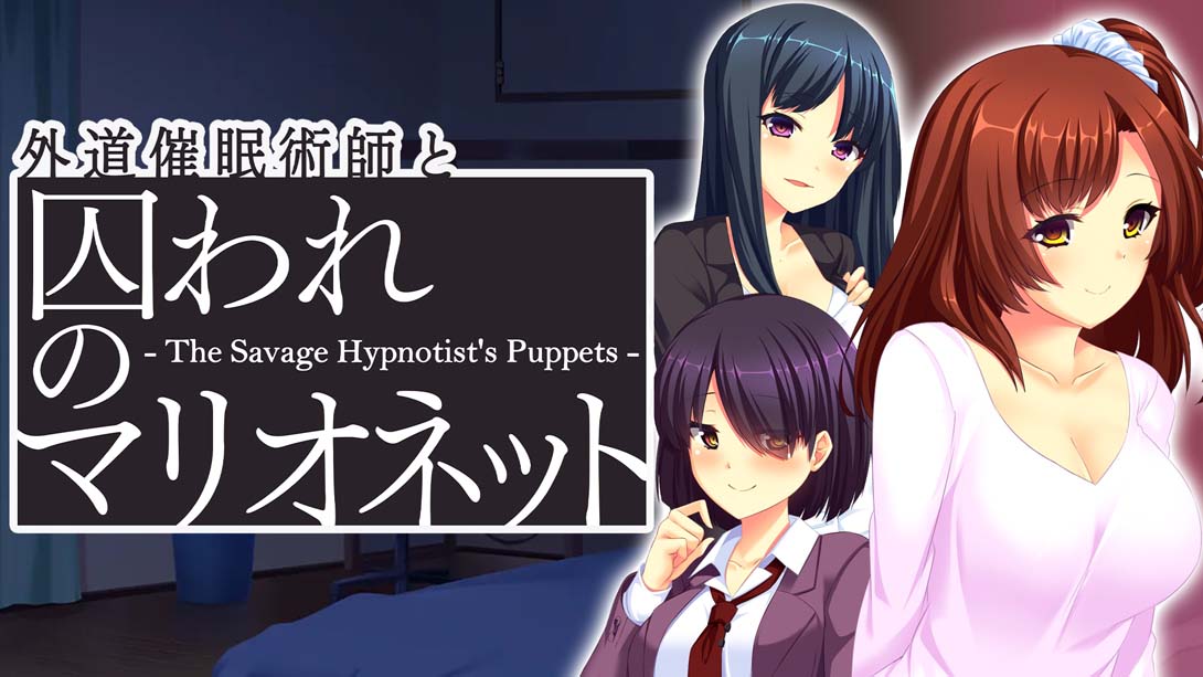 心术不正的催眠师与被囚禁的人偶 Heter Hypnotist and Captive Marionette - The Savage Hypnotist's