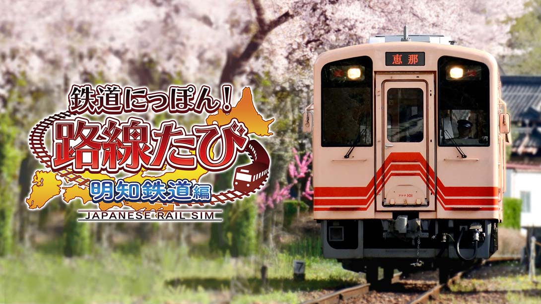 【日版】铁道日本！ 路线之旅 明知铁道篇 Railway Japan! Route trip Akechi Railway