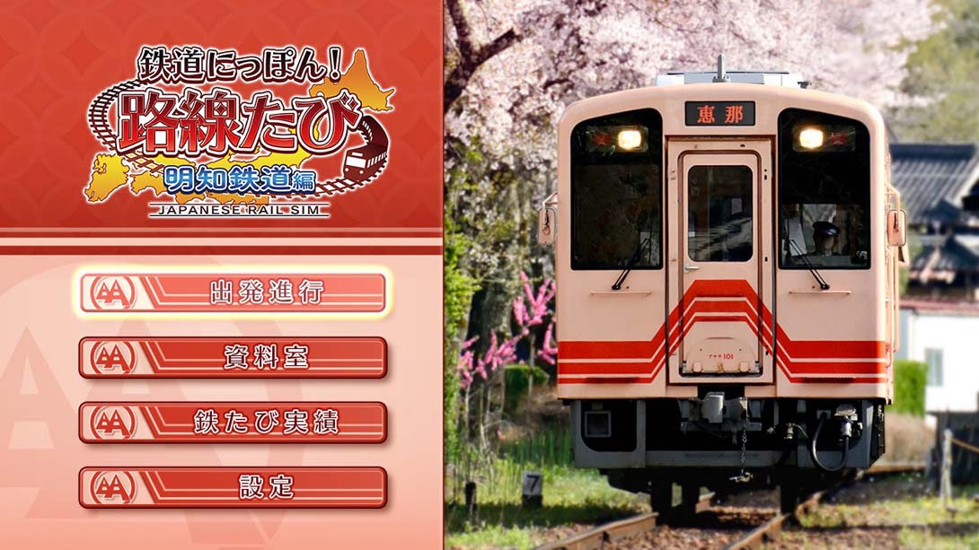 【日版】铁道日本！ 路线之旅 明知铁道篇 Railway Japan! Route trip Akechi Railway截图