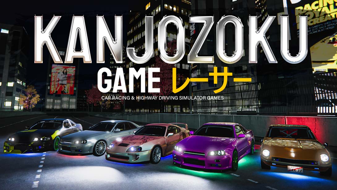 【美版】赛车和公路驾驶模拟器游戏 .Kanjozoku Game- Car Racing & Highway Driving Simulator