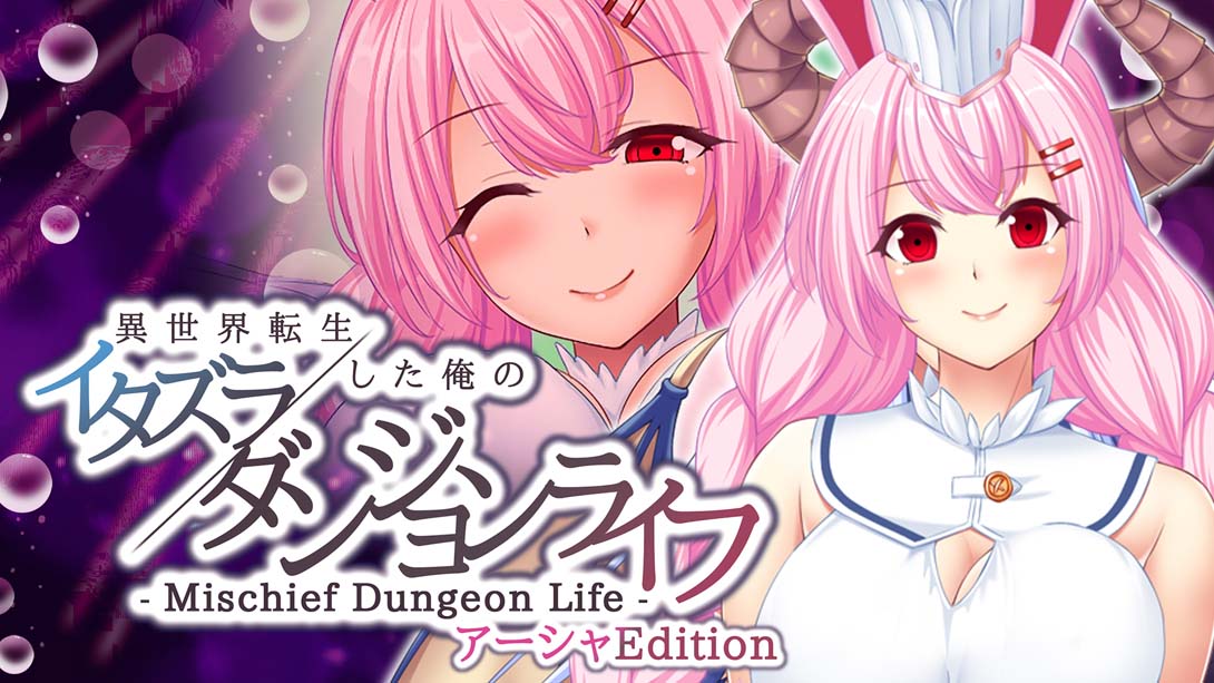 異世界転生した俺のイタズラダンジョンライフ - Mischief Dungeon Life - アーシャEdition  Another World Asha