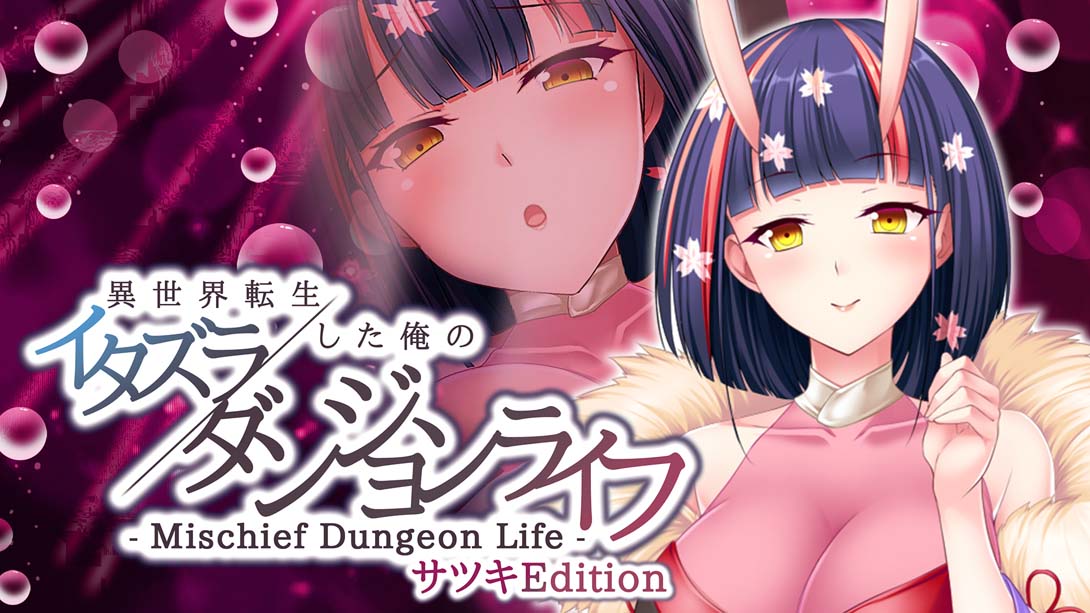 異世界転生した俺のイタズラダンジョンライフ - Mischief Dungeon Life - サツキEdition Another World Satsuki