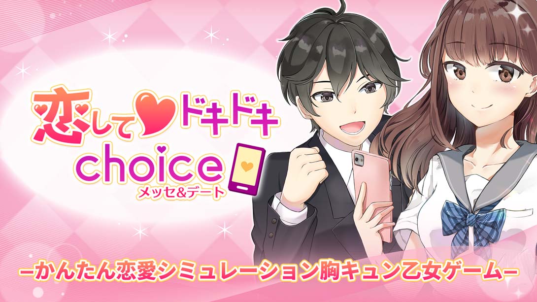 恋してドキドキchoice　メッセ&デート Koishite pounding choice Messe & date