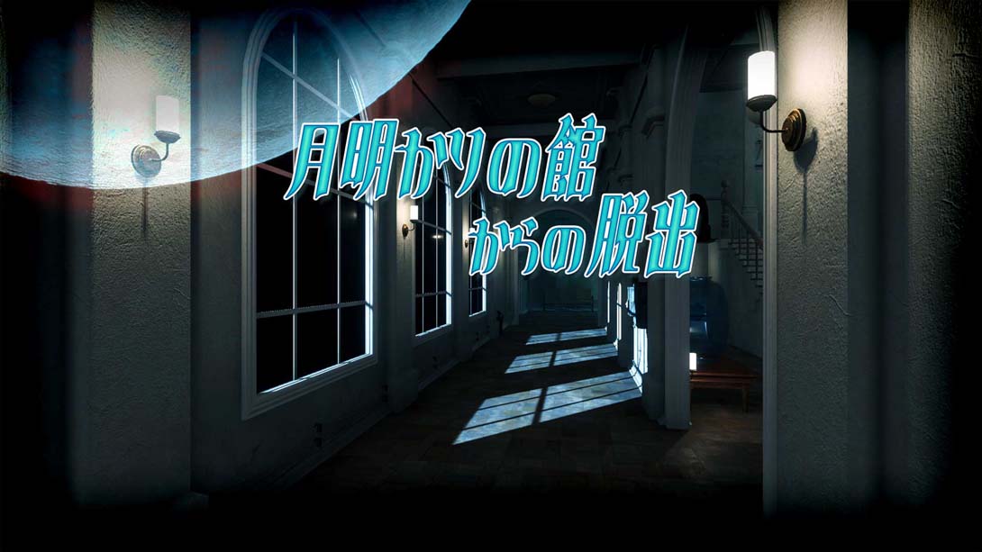 月明かりの館からの脱出 Escape from the Moonlit Mansion