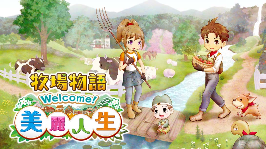 【港版】牧场物语 Welcome! 美丽人生 .STORY OF SEASONS A Wonderful Life