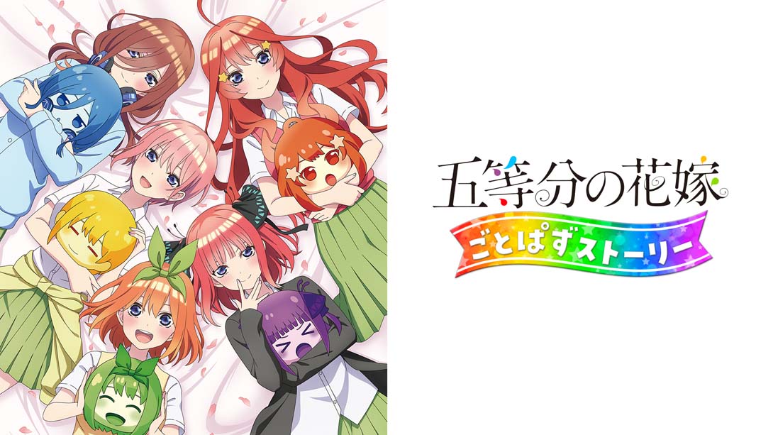 五等分の花嫁 ごとぱずストーリー The Quintessential Quintuplets Gotopuzu Story