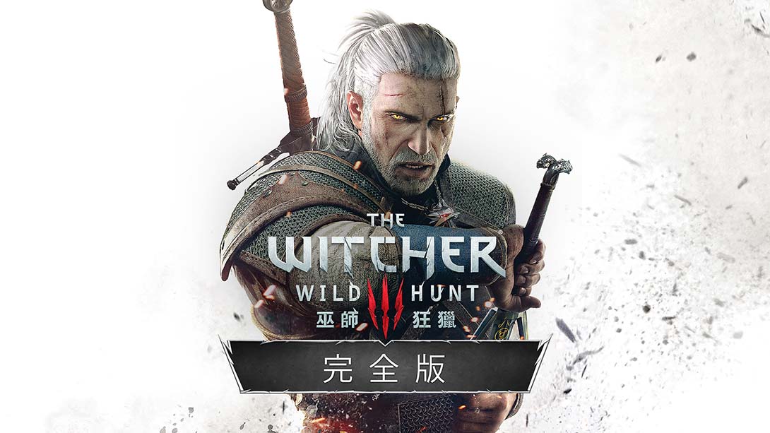 巫师3：狂猎 完整版 .The Witcher 3: Wild Hunt