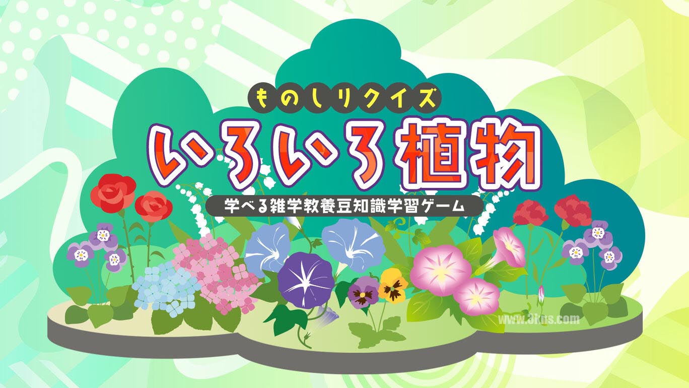 Knowledge Quiz Various Plants-Trivia Trivia Learning Game ものしりクイズ　いろいろ植物