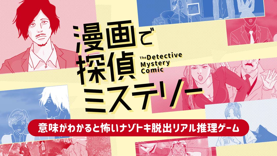 侦探推理漫画 漫画で探偵ミステリー