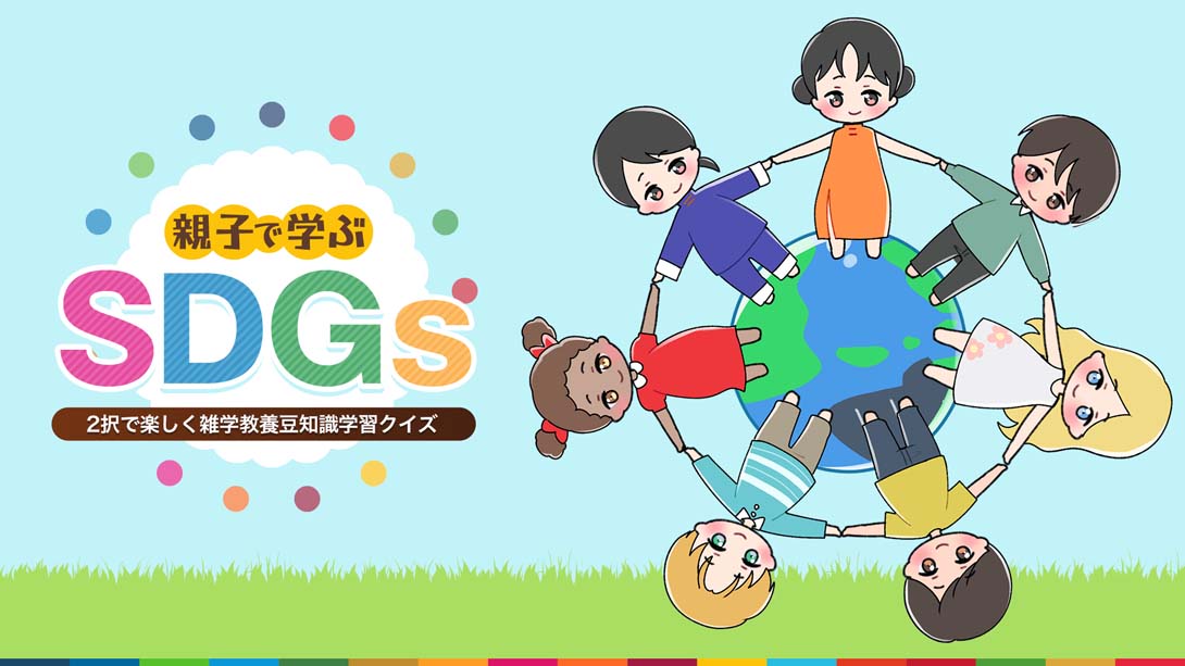 SDGs learned by parents and children 親子で学ぶSDGs