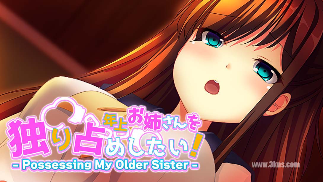 I want to monopolize the older sister!