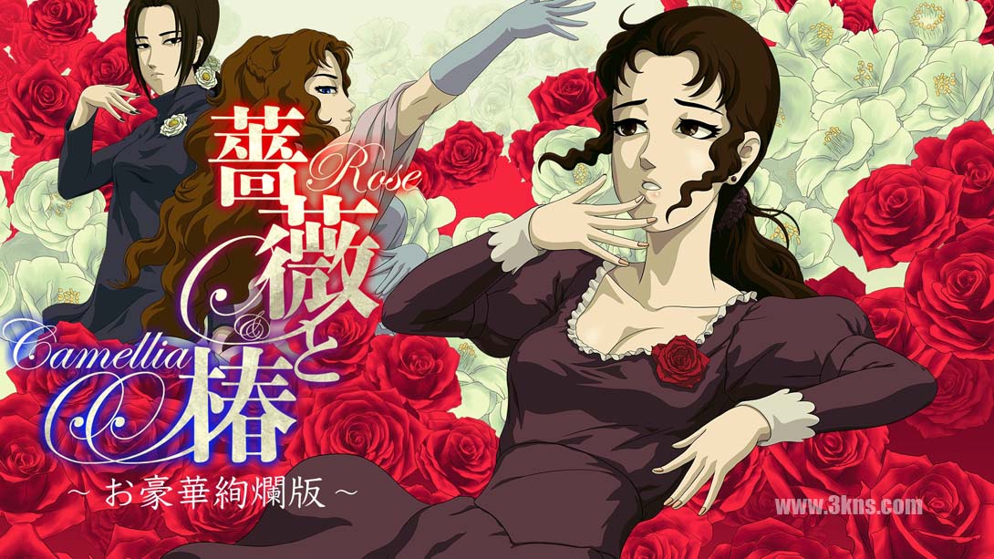 蔷薇与椿 豪华绚烂版 薔薇と椿 ～お豪華絢爛版～