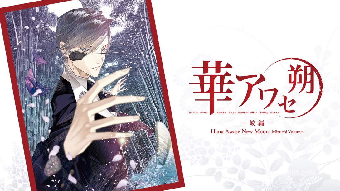 花合 朔 -蛟篇- .Hana Awase New Moon -Mizuchi Volume-