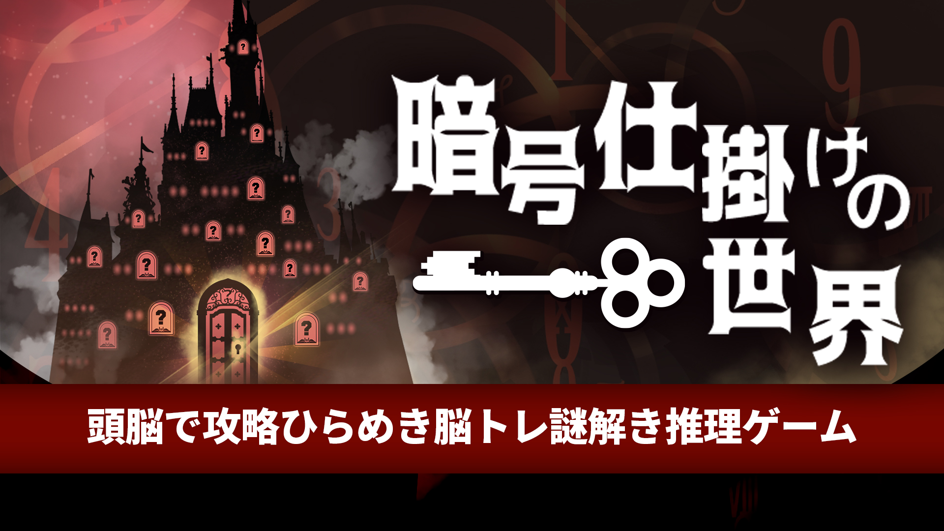 【日版】暗号机关的世界 .暗号仕掛けの世界