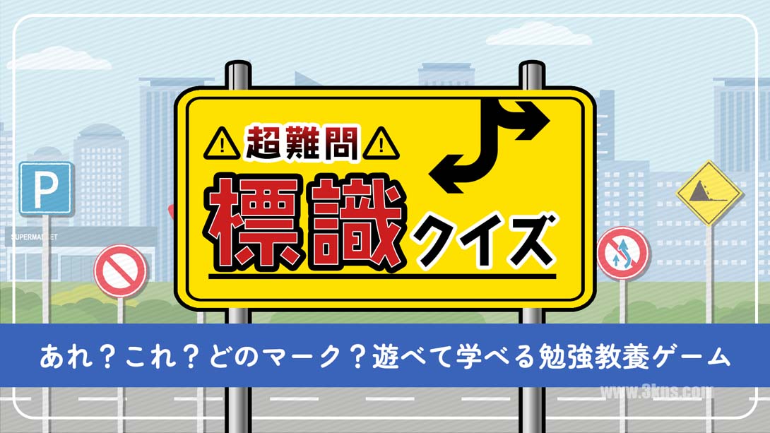 【日版】超级难题!路标竞猜 .超難問！標識クイズ