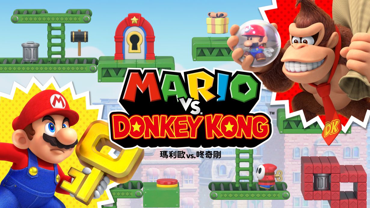 马里奥VS大金刚Mario vs. Donkey Kong