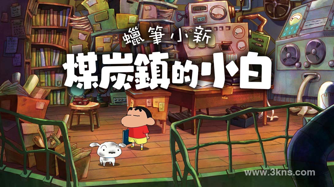 蜡笔小新：煤炭镇的小白 .Shin chan: Shiro and the Coal Town