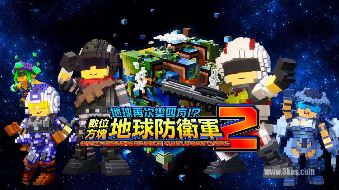 【港版】地球再次变四方？数码方块地球防卫军2 .EARTH DEFENSE FORCE WORLD BROTHERS 2