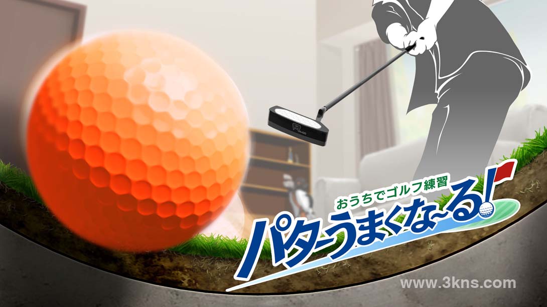 【日版】在家训练高尔夫球 .Golf Training at Home, Good Putt!