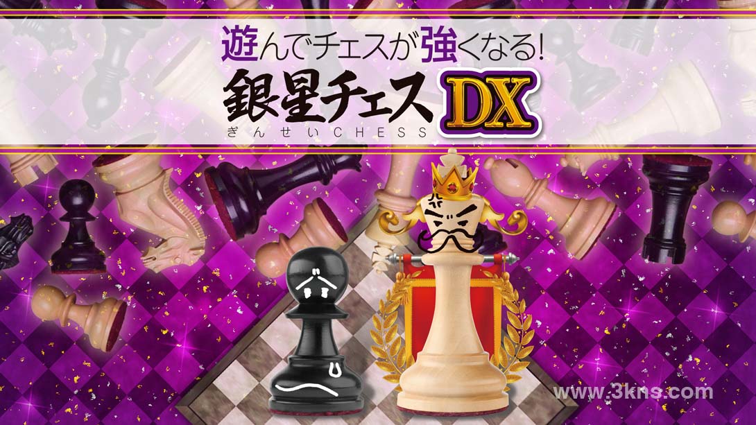 【日版】下棋变得变强! 银星国际象棋DX .遊んでチェスが強くなる！ 銀星チェスDX