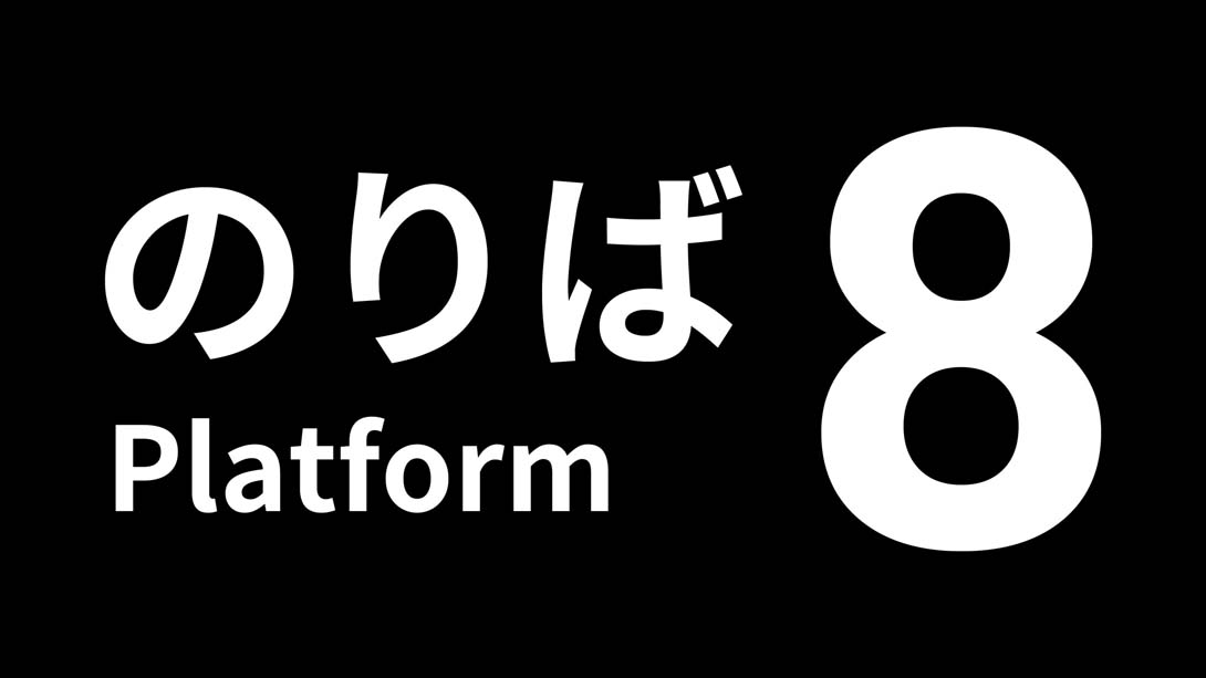 【美版】8号站台 .Platform 8